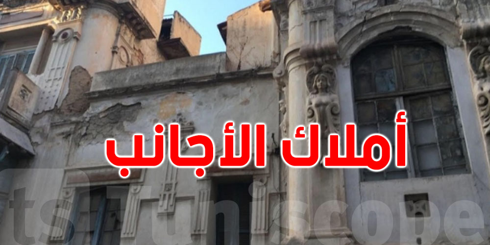 تونس: تسوية أكثر من 4200 عقار من أملاك الأجانب...والدولة تتّجه لتبسيط الإجراءات
